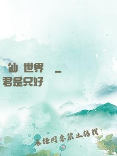 從仙俠世界歸來