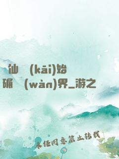 從仙劍開(kāi)始碾壓萬(wàn)界