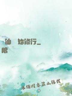 從仙劍開始修行