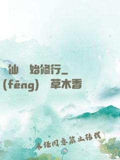 從仙劍開始修行