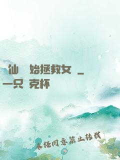 從仙劍開始拯救女媧