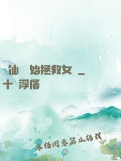 從仙劍開始拯救女媧
