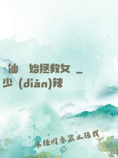 從仙劍開始拯救女媧