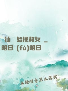 從仙劍開始拯救女媧