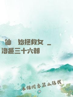 從仙劍開始拯救女媧