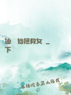 從仙劍開始拯救女媧