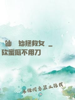 從仙劍開始拯救女媧