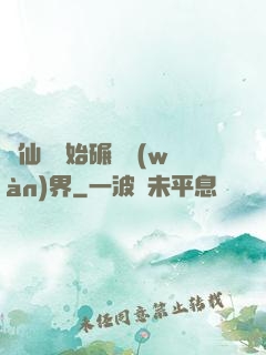 從仙劍開始碾壓萬(wàn)界