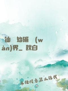 從仙劍開始碾壓萬(wàn)界