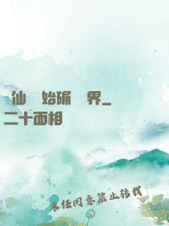 從仙劍開始碾壓萬界