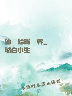 從仙劍開始碾壓萬界