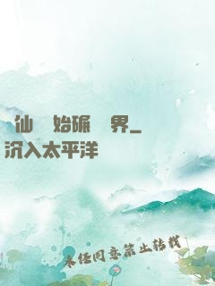 從仙劍開始碾壓萬界
