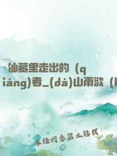 從仙墓里走出的強(qiáng)者