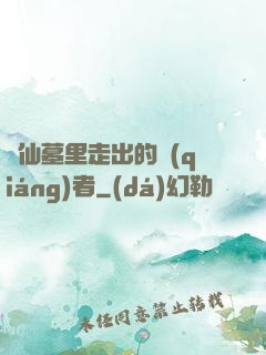從仙墓里走出的強(qiáng)者