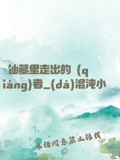 從仙墓里走出的強(qiáng)者