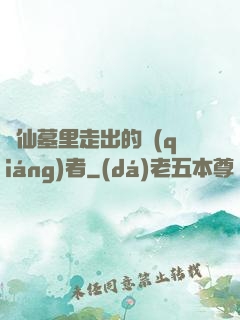 從仙墓里走出的強(qiáng)者