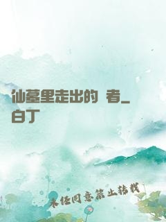 從仙墓里走出的強者