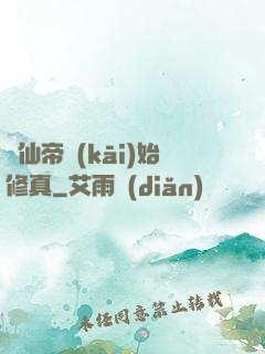 從仙帝開(kāi)始修真