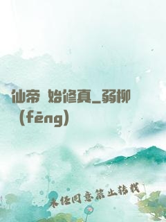 從仙帝開始修真