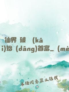 從仙界撿破爛開(kāi)始當(dāng)首富