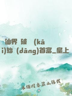 從仙界撿破爛開(kāi)始當(dāng)首富