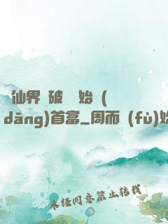 從仙界撿破爛開始當(dāng)首富