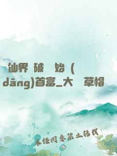 從仙界撿破爛開始當(dāng)首富