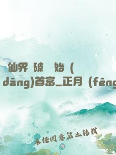 從仙界撿破爛開始當(dāng)首富
