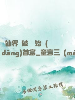 從仙界撿破爛開始當(dāng)首富