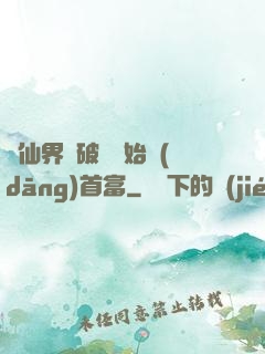 從仙界撿破爛開始當(dāng)首富