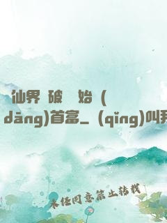 從仙界撿破爛開始當(dāng)首富