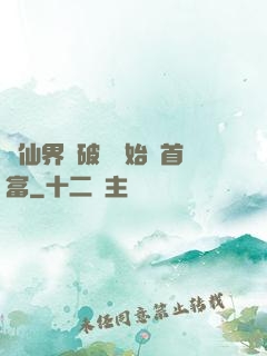 從仙界撿破爛開始當首富