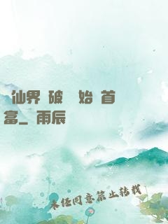 從仙界撿破爛開始當首富