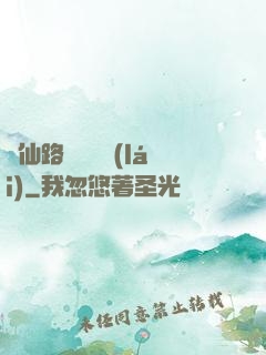 從仙路盡頭歸來(lái)