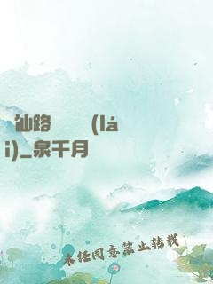 從仙路盡頭歸來(lái)