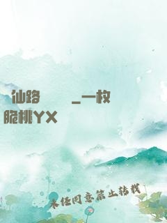 從仙路盡頭歸來