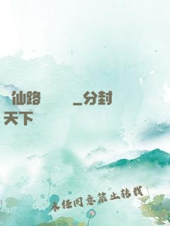 從仙路盡頭歸來