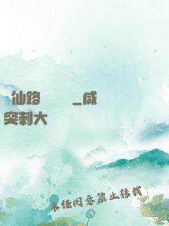 從仙路盡頭歸來