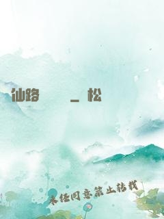 從仙路盡頭歸來