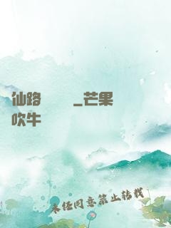 從仙路盡頭歸來