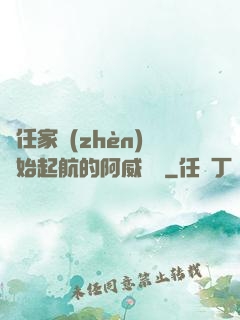從任家鎮(zhèn)開始起航的阿威隊長