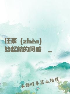 從任家鎮(zhèn)開始起航的阿威隊長