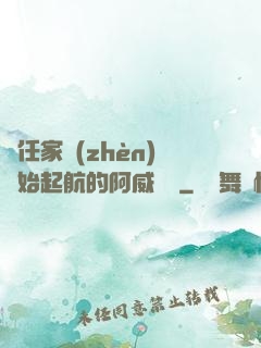 從任家鎮(zhèn)開始起航的阿威隊長