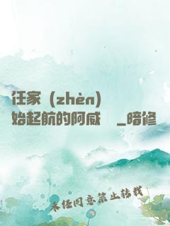 從任家鎮(zhèn)開始起航的阿威隊長