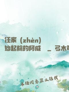 從任家鎮(zhèn)開始起航的阿威隊長