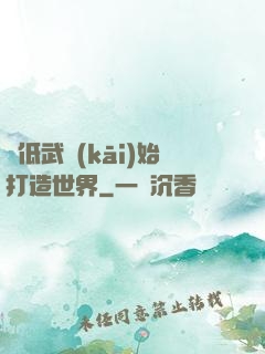 從低武開(kāi)始打造世界
