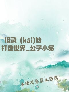 從低武開(kāi)始打造世界