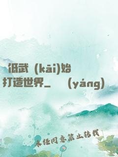 從低武開(kāi)始打造世界