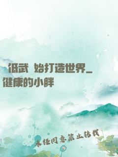 從低武開始打造世界