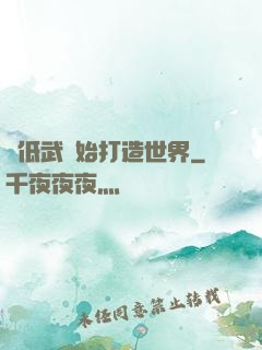 從低武開始打造世界
